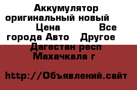 Аккумулятор оригинальный новый BMW 70ah › Цена ­ 3 500 - Все города Авто » Другое   . Дагестан респ.,Махачкала г.